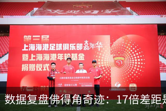 数据复盘佛得角奇迹：17倍差距是怎样清零的？